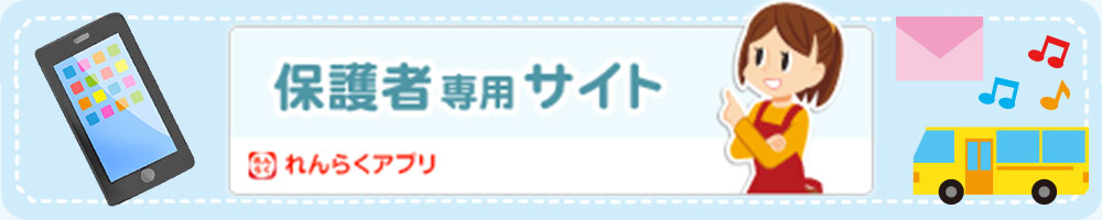 れんらくアプリ 保護者専用サイト